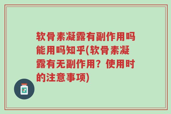 软骨素凝露有副作用吗能用吗知乎(软骨素凝露有无副作用?使用时的注意事项)-第1张图片-超越 软骨素凝露有副作用吗能用吗知乎(软骨素凝露有无副作用?使用时的注意事项)-第1张图片-超越