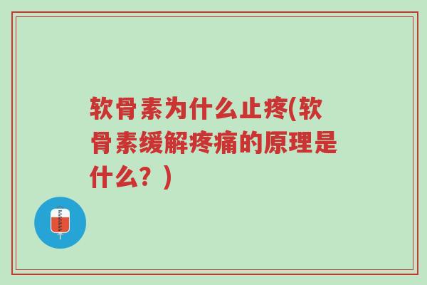 软骨素为什么止疼(软骨素缓解疼痛的原理是什么?)-第1张图片-超越 软骨素为什么止疼(软骨素缓解疼痛的原理是什么?)-第1张图片-超越