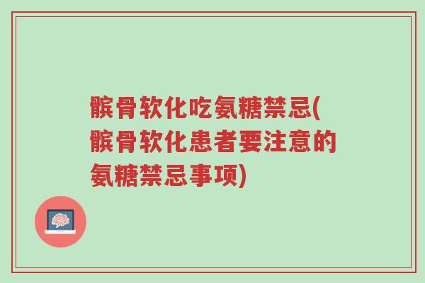 髌骨软化吃氨糖禁忌(髌骨软化患者要注意的氨糖禁忌事项)-第1张图片-超越 髌骨软化吃氨糖禁忌(髌骨软化患者要注意的氨糖禁忌事项)-第1张图片-超越
