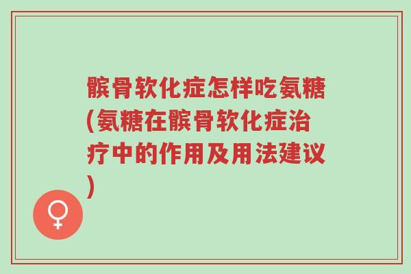 髌骨软化症怎样吃氨糖(氨糖在髌骨软化症治疗中的作用及用法建议)-第1张图片-超越 髌骨软化症怎样吃氨糖(氨糖在髌骨软化症治疗中的作用及用法建议)-第1张图片-超越