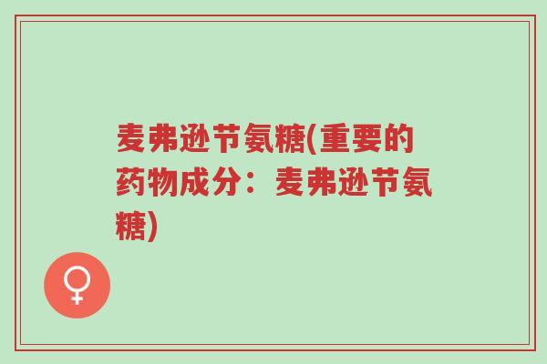 麦弗逊节氨糖(重要的药物成分:麦弗逊节氨糖)-第1张图片-超越 麦弗逊节氨糖(重要的药物成分:麦弗逊节氨糖)-第1张图片-超越