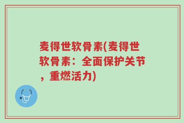 麦得世软骨素(麦得世软骨素:全面保护关节,重燃活力)-第1张图片-超越 麦得世软骨素(麦得世软骨素:全面保护关节,重燃活力)-第1张图片-超越