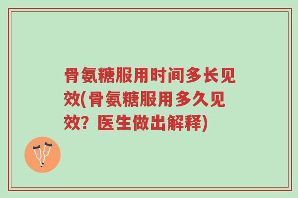 骨氨糖服用时间多长见效(骨氨糖服用多久见效?医生做出解释)-第1张图片-超越 骨氨糖服用时间多长见效(骨氨糖服用多久见效?医生做出解释)-第1张图片-超越