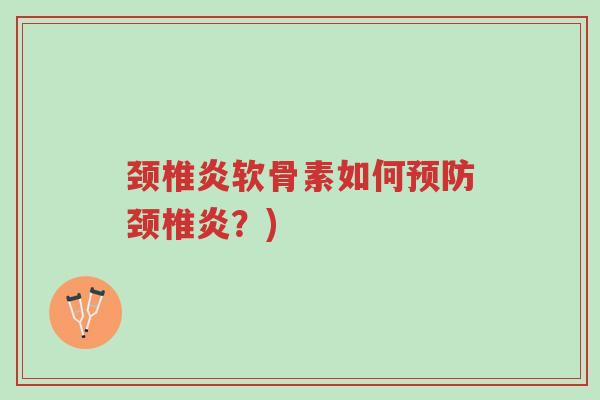 颈椎炎软骨素如何预防颈椎炎?)-第1张图片-超越 颈椎炎软骨素如何预防颈椎炎?)-第1张图片-超越