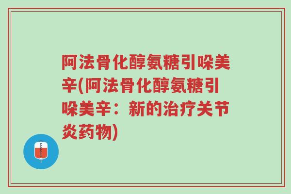 阿法骨化醇氨糖引哚美辛(阿法骨化醇氨糖引哚美辛:新的治疗关节炎药物)-第1张图片-超越 阿法骨化醇氨糖引哚美辛(阿法骨化醇氨糖引哚美辛:新的治疗关节炎药物)-第1张图片-超越