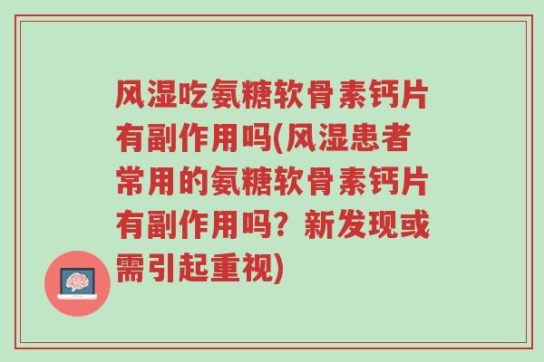 风湿吃氨糖软骨素钙片有副作用吗(风湿患者常用的氨糖软骨素钙片有副作用吗?新发现或需引起重视)-第1张图片-超越 风湿吃氨糖软骨素钙片有副作用吗(风湿患者常用的氨糖软骨素钙片有副作用吗?新发现或需引起重视)-第1张图片-超越