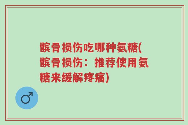 髌骨损伤吃哪种氨糖(髌骨损伤:推荐使用氨糖来缓解疼痛)-第1张图片-超越 髌骨损伤吃哪种氨糖(髌骨损伤:推荐使用氨糖来缓解疼痛)-第1张图片-超越