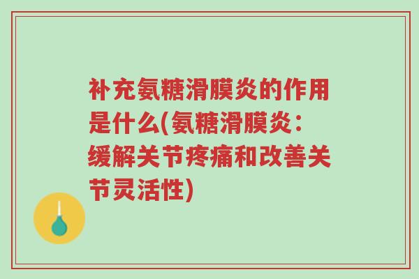 补充氨糖滑膜炎的作用是什么(氨糖滑膜炎:缓解关节疼痛和改善关节灵活性)-第1张图片-超越 补充氨糖滑膜炎的作用是什么(氨糖滑膜炎:缓解关节疼痛和改善关节灵活性)-第1张图片-超越