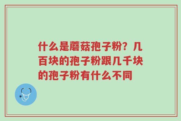 什么是蘑菇孢子粉?几百块的孢子粉跟几千块的孢子粉有什么不同-第1张图片-超越 什么是蘑菇孢子粉?几百块的孢子粉跟几千块的孢子粉有什么不同-第1张图片-超越