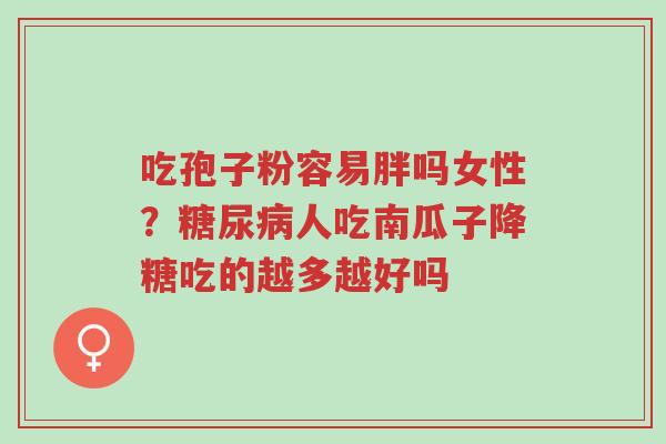 吃孢子粉容易胖吗女性?糖尿病人吃南瓜子降糖吃的越多越好吗-第1张图片-超越 吃孢子粉容易胖吗女性?糖尿病人吃南瓜子降糖吃的越多越好吗-第1张图片-超越