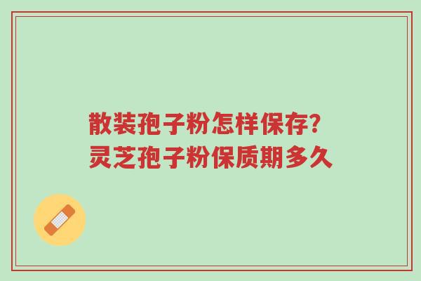 散装孢子粉怎样保存？灵芝孢子粉保质期多久-第1张图片-超越
