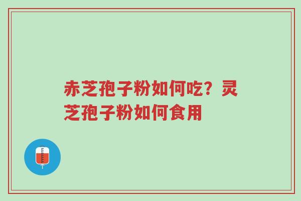 赤芝孢子粉如何吃?灵芝孢子粉如何食用-第1张图片-超越 赤芝孢子粉如何吃?灵芝孢子粉如何食用-第1张图片-超越