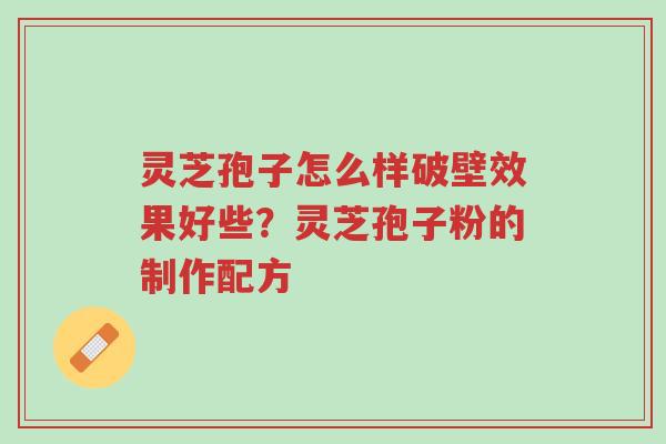 灵芝孢子怎么样破壁效果好些?灵芝孢子粉的制作配方-第1张图片-超越 灵芝孢子怎么样破壁效果好些?灵芝孢子粉的制作配方-第1张图片-超越