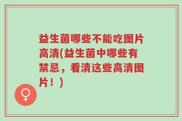 益生菌哪些不能吃图片高清(益生菌中哪些有禁忌,看清这些高清图片!)-第1张图片-超越 益生菌哪些不能吃图片高清(益生菌中哪些有禁忌,看清这些高清图片!)-第1张图片-超越