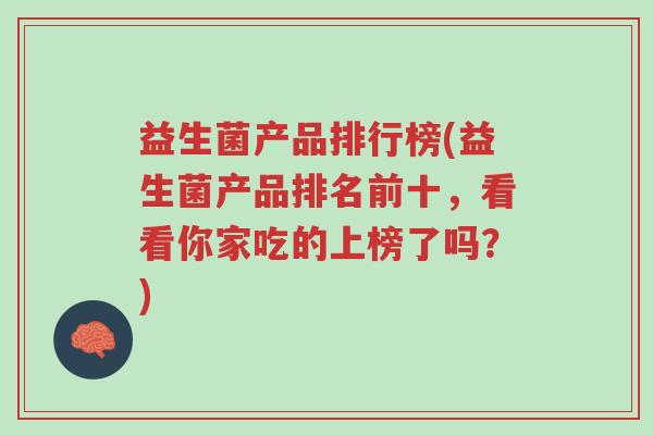益生菌产品排行榜(益生菌产品排名前十,看看你家吃的上榜了吗?)-第1张图片-超越 益生菌产品排行榜(益生菌产品排名前十,看看你家吃的上榜了吗?)-第1张图片-超越