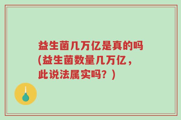益生菌几万亿是真的吗(益生菌数量几万亿,此说法属实吗?)-第1张图片-超越 益生菌几万亿是真的吗(益生菌数量几万亿,此说法属实吗?)-第1张图片-超越