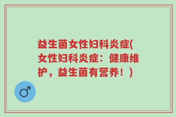 益生菌女性妇科炎症(女性妇科炎症:健康维护,益生菌有营养!)-第1张图片-超越 益生菌女性妇科炎症(女性妇科炎症:健康维护,益生菌有营养!)-第1张图片-超越