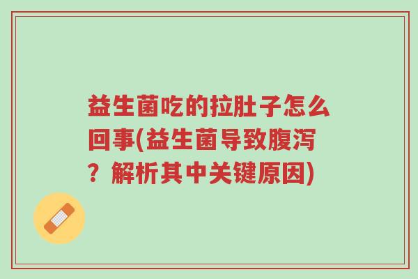 益生菌吃的拉肚子怎么回事(益生菌导致腹泻?解析其中关键原因)-第1张图片-超越 益生菌吃的拉肚子怎么回事(益生菌导致腹泻?解析其中关键原因)-第1张图片-超越