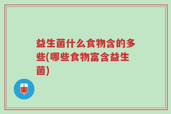 益生菌什么食物含的多些(哪些食物富含益生菌)-第1张图片-超越 益生菌什么食物含的多些(哪些食物富含益生菌)-第1张图片-超越