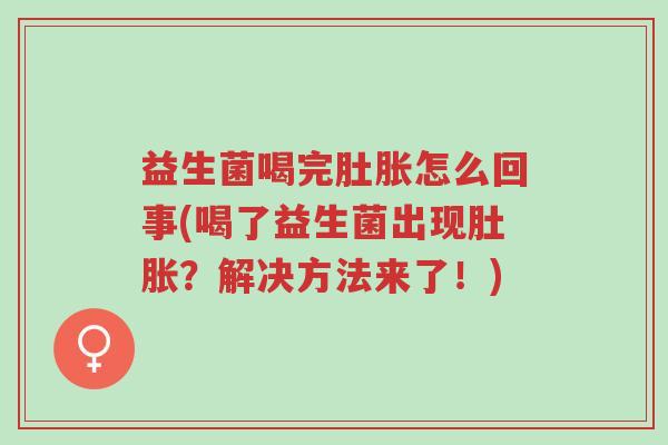 益生菌喝完肚胀怎么回事(喝了益生菌出现肚胀?解决方法来了!)-第1张图片-超越 益生菌喝完肚胀怎么回事(喝了益生菌出现肚胀?解决方法来了!)-第1张图片-超越