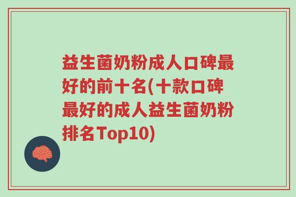 益生菌奶粉成人口碑最好的前十名(十款口碑最好的成人益生菌奶粉排名Top10)-第1张图片-超越 益生菌奶粉成人口碑最好的前十名(十款口碑最好的成人益生菌奶粉排名Top10)-第1张图片-超越