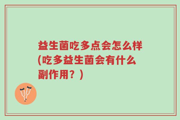 益生菌吃多点会怎么样(吃多益生菌会有什么副作用?)-第1张图片-超越 益生菌吃多点会怎么样(吃多益生菌会有什么副作用?)-第1张图片-超越