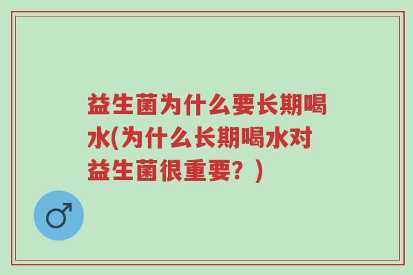 益生菌为什么要长期喝水(为什么长期喝水对益生菌很重要?)-第1张图片-超越 益生菌为什么要长期喝水(为什么长期喝水对益生菌很重要?)-第1张图片-超越