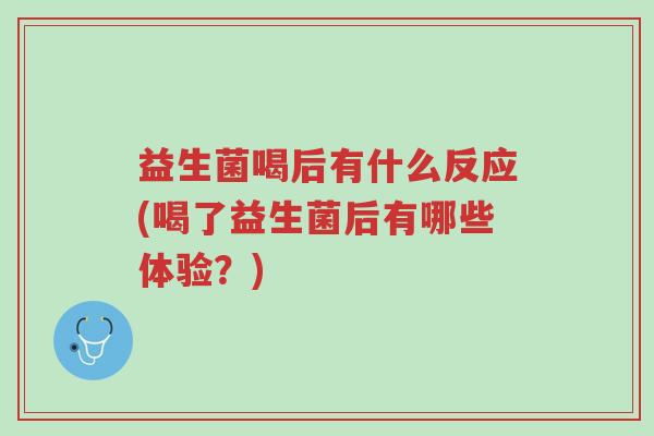 益生菌喝后有什么反应(喝了益生菌后有哪些体验?)-第1张图片-超越 益生菌喝后有什么反应(喝了益生菌后有哪些体验?)-第1张图片-超越