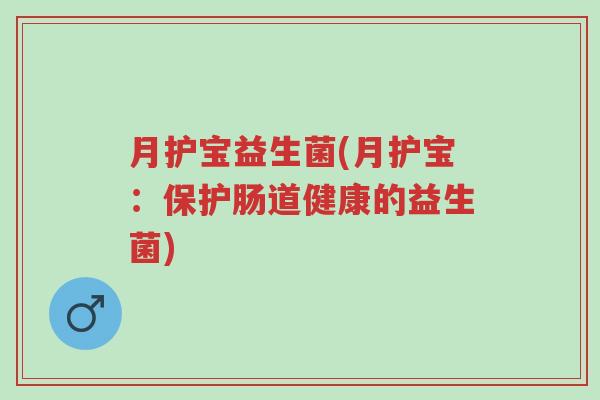 月护宝益生菌(月护宝:保护肠道健康的益生菌)-第1张图片-超越 月护宝益生菌(月护宝:保护肠道健康的益生菌)-第1张图片-超越
