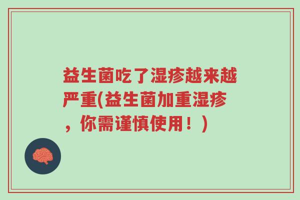 益生菌吃了湿疹越来越严重(益生菌加重湿疹,你需谨慎使用!)-第1张图片-超越 益生菌吃了湿疹越来越严重(益生菌加重湿疹,你需谨慎使用!)-第1张图片-超越