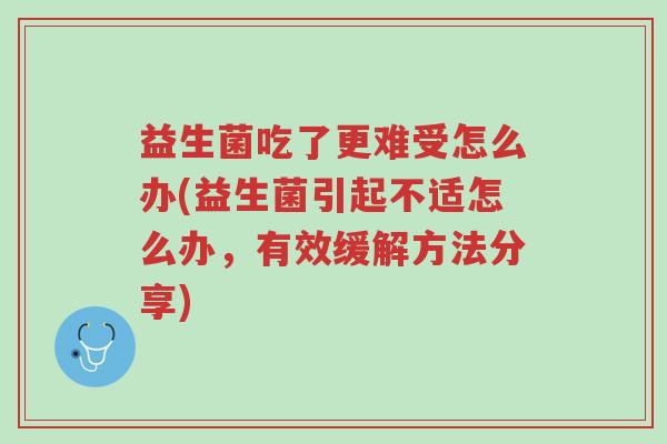 益生菌吃了更难受怎么办(益生菌引起不适怎么办,有效缓解方法分享)-第1张图片-超越 益生菌吃了更难受怎么办(益生菌引起不适怎么办,有效缓解方法分享)-第1张图片-超越
