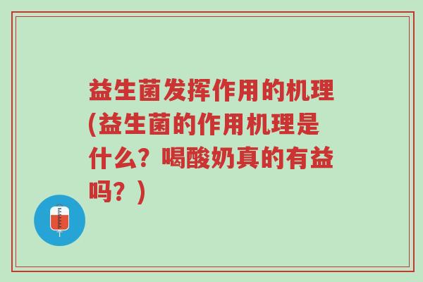 益生菌发挥作用的机理(益生菌的作用机理是什么?喝酸奶真的有益吗?)-第1张图片-超越 益生菌发挥作用的机理(益生菌的作用机理是什么?喝酸奶真的有益吗?)-第1张图片-超越