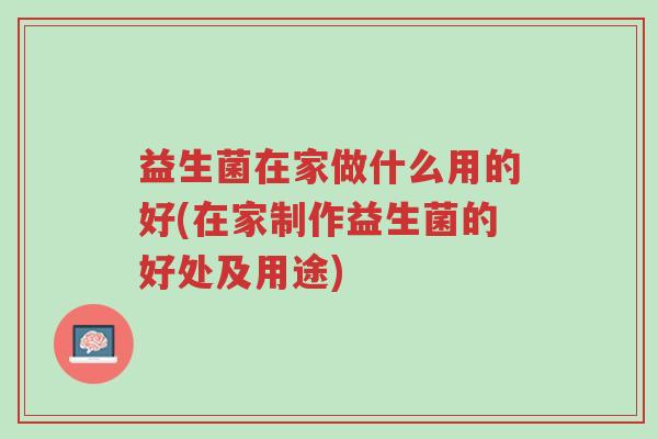 益生菌在家做什么用的好(在家制作益生菌的好处及用途)-第1张图片-超越 益生菌在家做什么用的好(在家制作益生菌的好处及用途)-第1张图片-超越