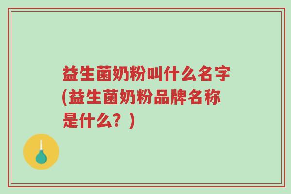 益生菌奶粉叫什么名字(益生菌奶粉品牌名称是什么?)-第1张图片-超越 益生菌奶粉叫什么名字(益生菌奶粉品牌名称是什么?)-第1张图片-超越