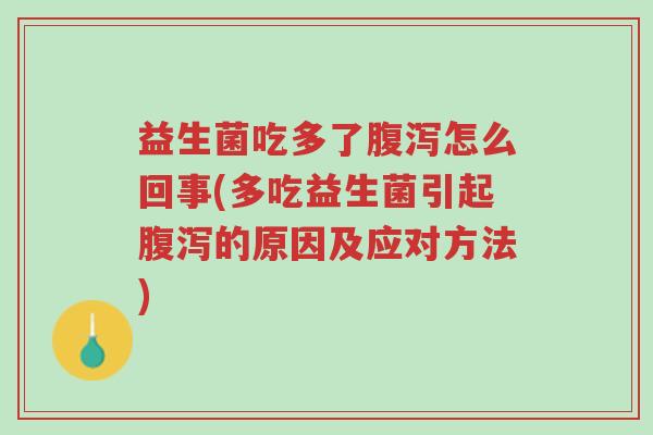益生菌吃多了腹泻怎么回事(多吃益生菌引起腹泻的原因及应对方法)-第1张图片-超越 益生菌吃多了腹泻怎么回事(多吃益生菌引起腹泻的原因及应对方法)-第1张图片-超越