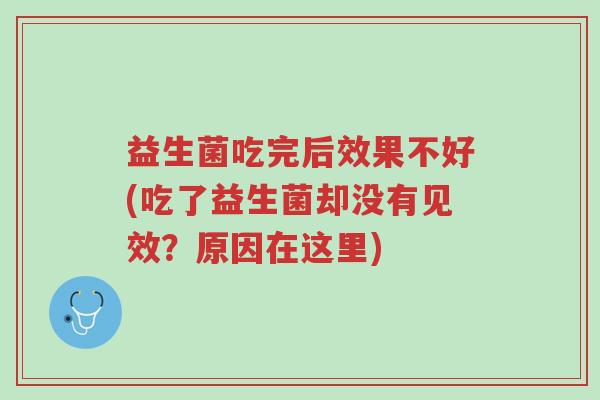 益生菌吃完后效果不好(吃了益生菌却没有见效?原因在这里)-第1张图片-超越 益生菌吃完后效果不好(吃了益生菌却没有见效?原因在这里)-第1张图片-超越