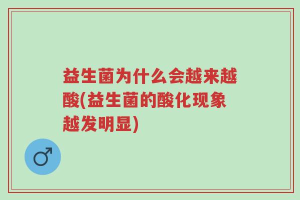益生菌为什么会越来越酸(益生菌的酸化现象越发明显)-第1张图片-超越 益生菌为什么会越来越酸(益生菌的酸化现象越发明显)-第1张图片-超越