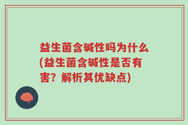 益生菌含碱性吗为什么(益生菌含碱性是否有害?解析其优缺点)-第1张图片-超越 益生菌含碱性吗为什么(益生菌含碱性是否有害?解析其优缺点)-第1张图片-超越