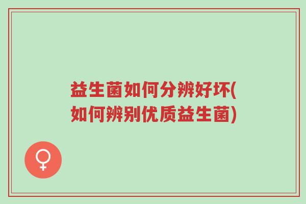 益生菌如何分辨好坏(如何辨别优质益生菌)-第1张图片-超越 益生菌如何分辨好坏(如何辨别优质益生菌)-第1张图片-超越