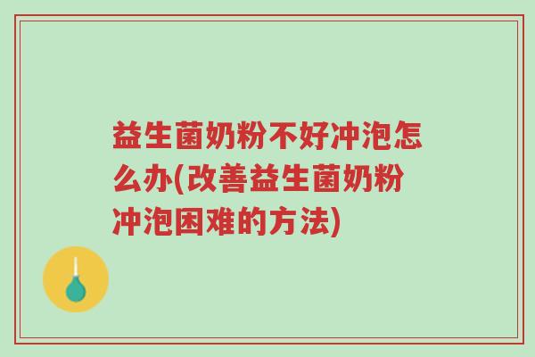 益生菌奶粉不好冲泡怎么办(改善益生菌奶粉冲泡困难的方法)-第1张图片-超越 益生菌奶粉不好冲泡怎么办(改善益生菌奶粉冲泡困难的方法)-第1张图片-超越
