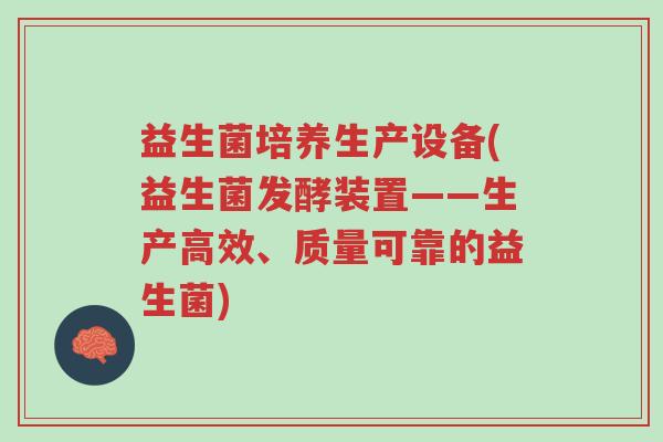 益生菌培养生产设备(益生菌发酵装置——生产高效、质量可靠的益生菌)-第1张图片-超越 益生菌培养生产设备(益生菌发酵装置——生产高效、质量可靠的益生菌)-第1张图片-超越