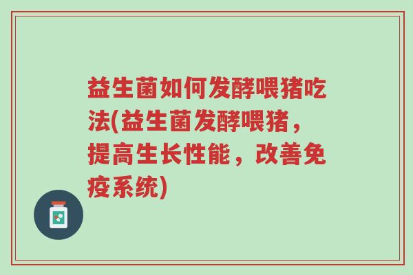 益生菌如何发酵喂猪吃法(益生菌发酵喂猪,提高生长性能,改善免疫系统)-第1张图片-超越 益生菌如何发酵喂猪吃法(益生菌发酵喂猪,提高生长性能,改善免疫系统)-第1张图片-超越