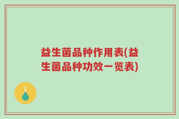 益生菌品种作用表(益生菌品种功效一览表)-第1张图片-超越 益生菌品种作用表(益生菌品种功效一览表)-第1张图片-超越
