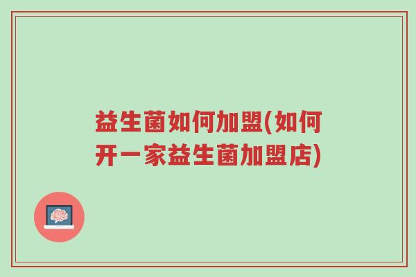 益生菌如何加盟(如何开一家益生菌加盟店)-第1张图片-超越 益生菌如何加盟(如何开一家益生菌加盟店)-第1张图片-超越