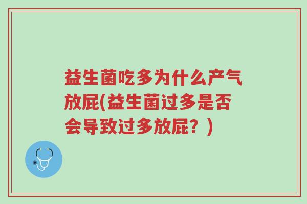 益生菌吃多为什么产气放屁(益生菌过多是否会导致过多放屁?)-第1张图片-超越 益生菌吃多为什么产气放屁(益生菌过多是否会导致过多放屁?)-第1张图片-超越