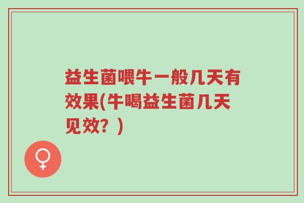 益生菌喂牛一般几天有效果(牛喝益生菌几天见效?)-第1张图片-超越 益生菌喂牛一般几天有效果(牛喝益生菌几天见效?)-第1张图片-超越