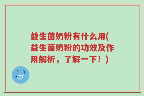 益生菌奶粉有什么用(益生菌奶粉的功效及作用解析,了解一下!)-第1张图片-超越 益生菌奶粉有什么用(益生菌奶粉的功效及作用解析,了解一下!)-第1张图片-超越