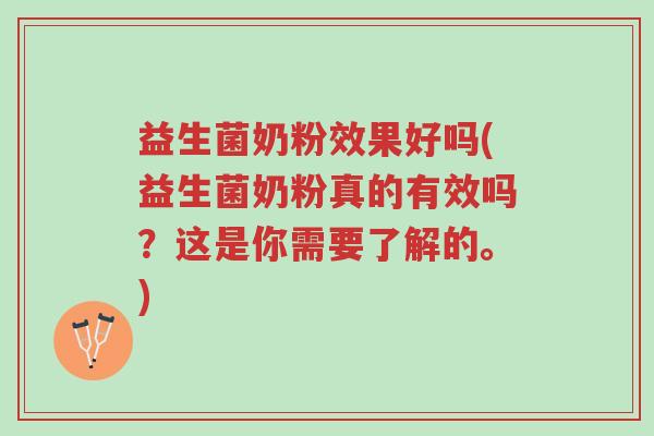 益生菌奶粉效果好吗(益生菌奶粉真的有效吗?这是你需要了解的。)-第1张图片-超越 益生菌奶粉效果好吗(益生菌奶粉真的有效吗?这是你需要了解的。)-第1张图片-超越