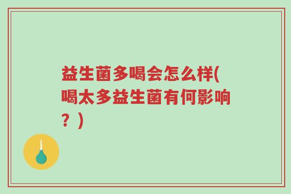 益生菌多喝会怎么样(喝太多益生菌有何影响?)-第1张图片-超越 益生菌多喝会怎么样(喝太多益生菌有何影响?)-第1张图片-超越
