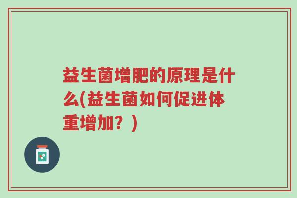 益生菌增肥的原理是什么(益生菌如何促进体重增加?)-第1张图片-超越 益生菌增肥的原理是什么(益生菌如何促进体重增加?)-第1张图片-超越